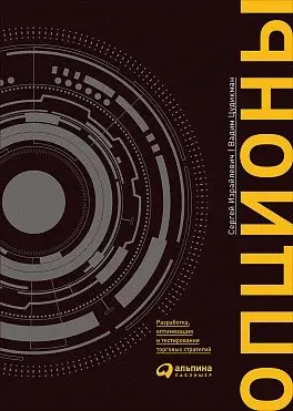 Опционы. Разработка, оптимизация и тестирование торговых стратегий фото книги