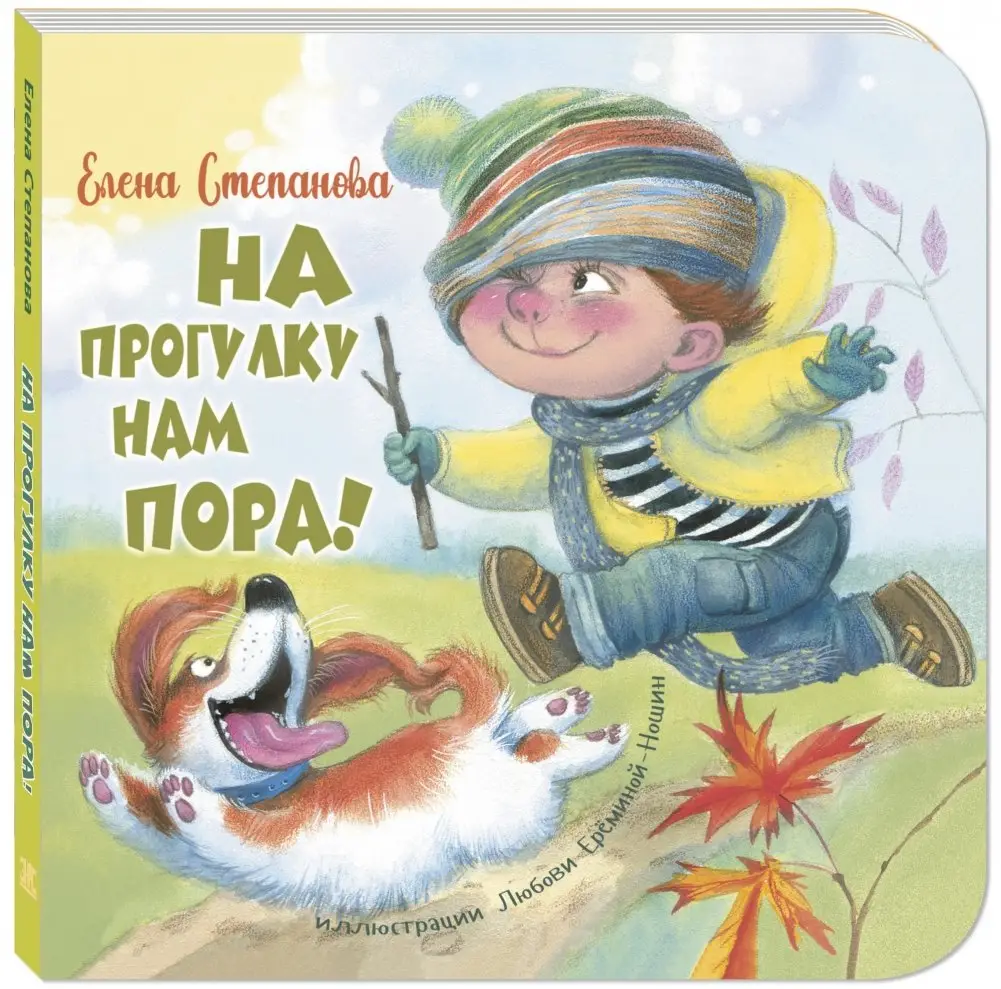 На прогулку нам пора! фото книги