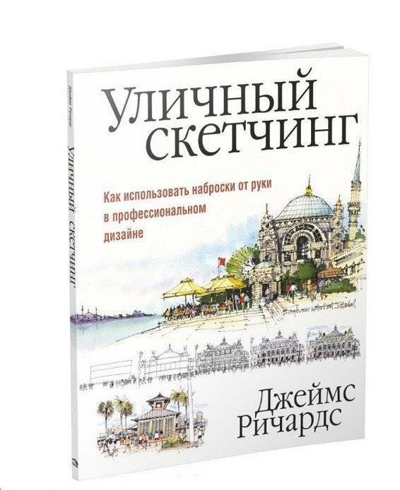 Уличный скетчинг фото книги 12
