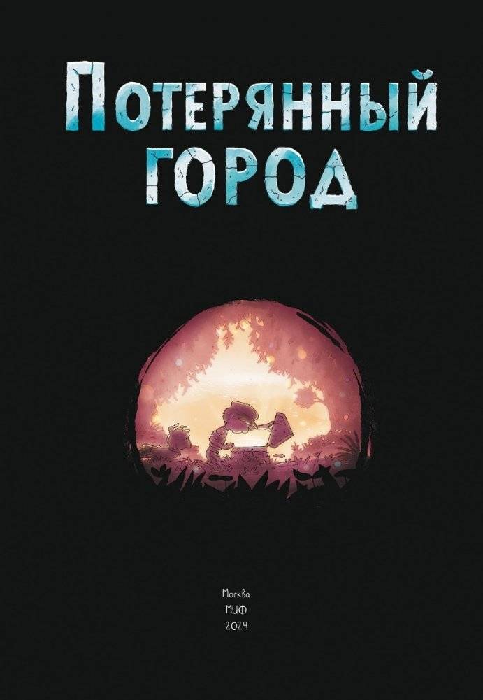 Потерянный город фото книги 2