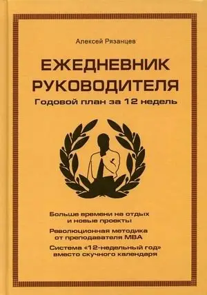 Ежедневник руководителя. Годовой план за 12 недель (коричневая) фото книги