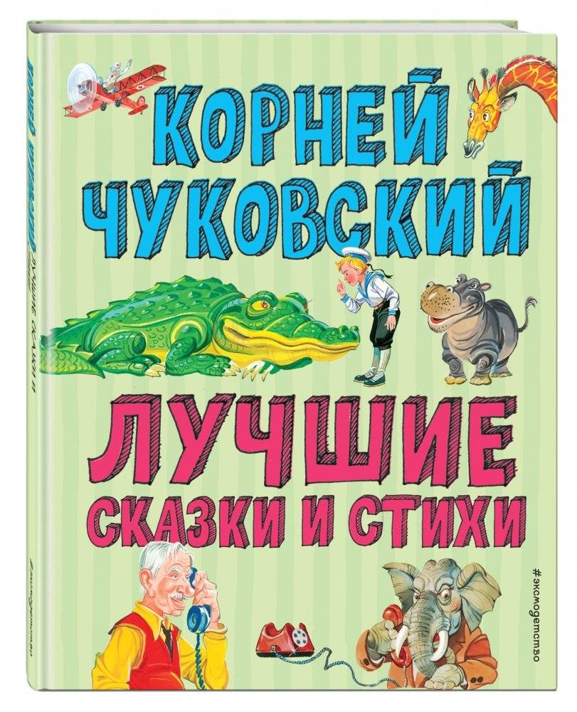 Лучшие сказки и стихи фото книги 2
