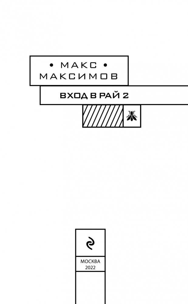 Вход в рай 2 фото книги 4