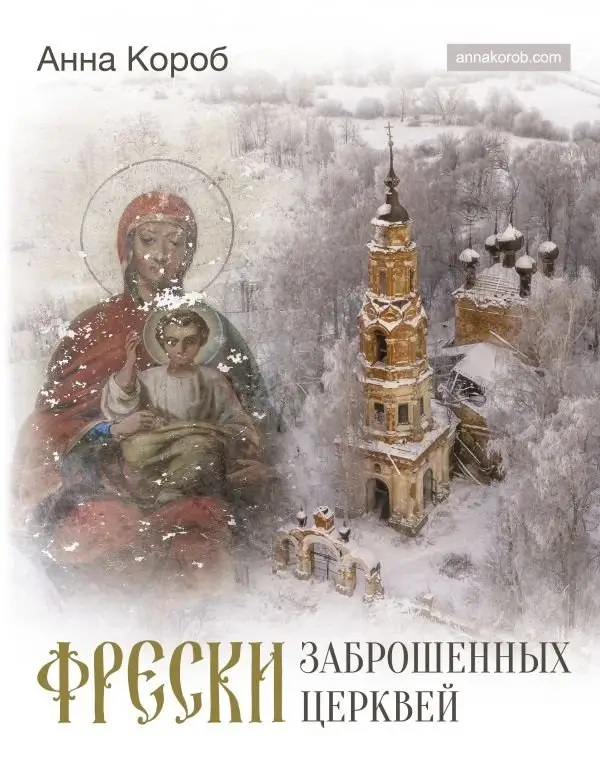 Фрески заброшенных церквей фото книги