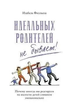 Идеальных родителей не бывает! Почему иногда мы реагируем на шалости детей слишком эмоционально фото книги