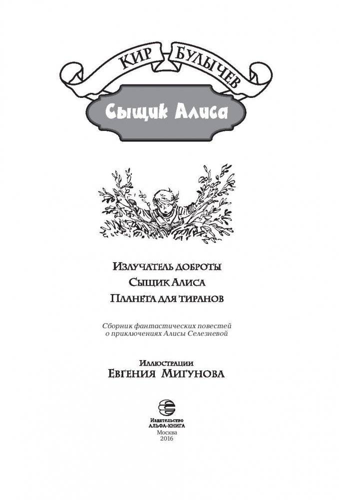 Сыщик Алиса фото книги 4