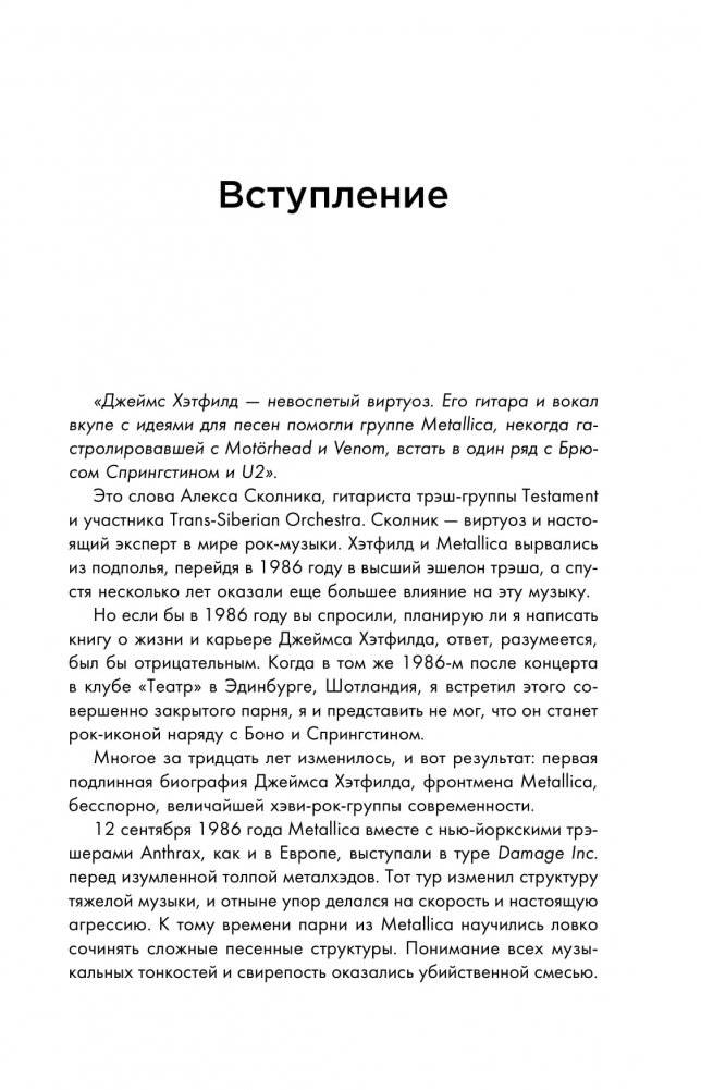 So let it be written: подлинная биография фронтмена Metallica Джеймса Хэтфилда фото книги 6