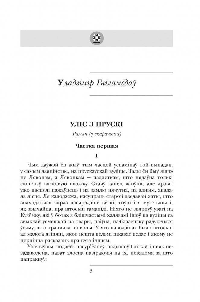 Мастацкае слова ў прозе. Зборнік твораў для вывучэння ў 11 класе фото книги 2