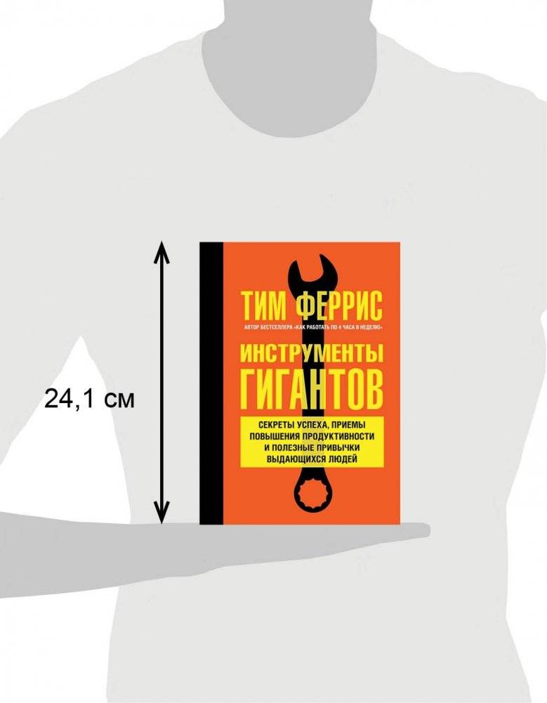 Инструменты гигантов. Секреты успеха, приемы повышения продуктивности и полезные привычки выдающихся людей фото книги 3