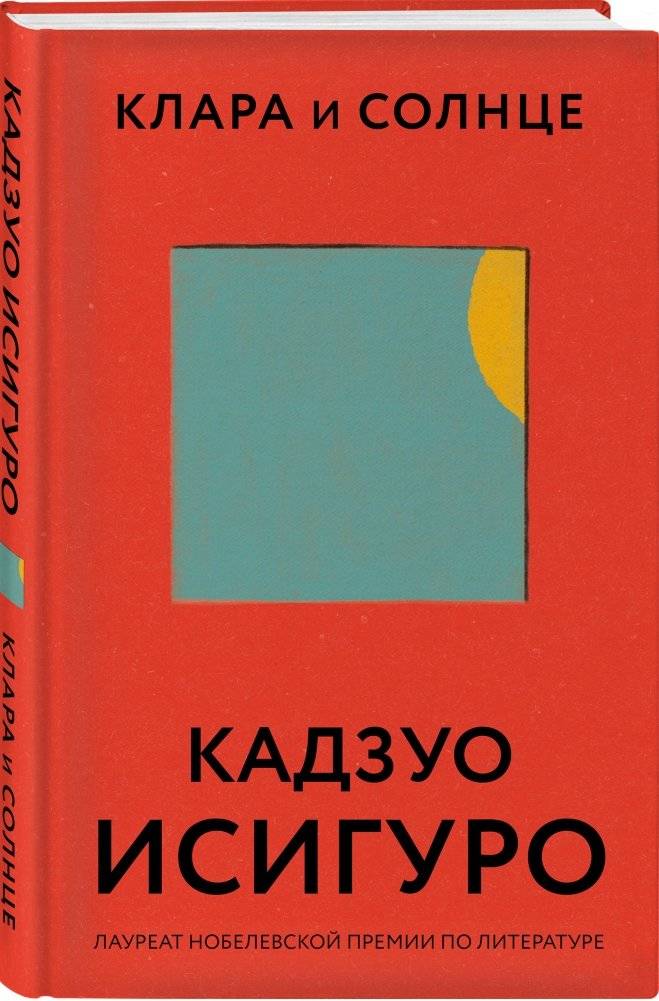 Клара и Солнце фото книги 2