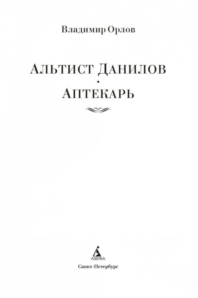 Альтист Данилов. Аптекарь фото книги 3