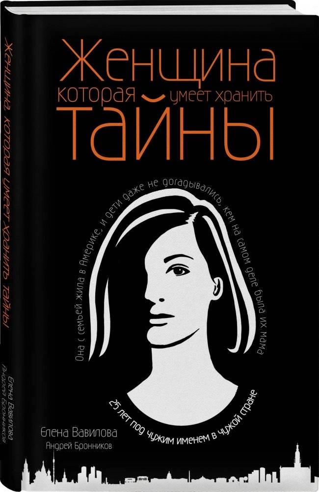 Женщина, которая умеет хранить тайны фото книги 2