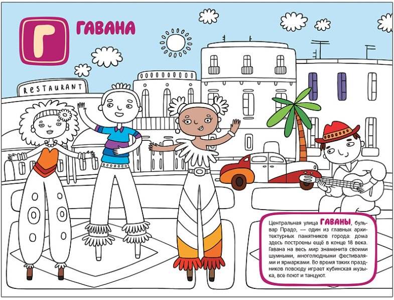 Поиграем в города. Путеводитель-раскраска фото книги 4