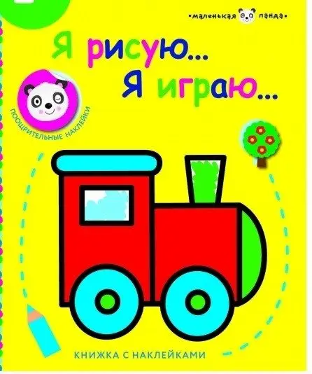 Паровозик. Выпуск 2 фото книги