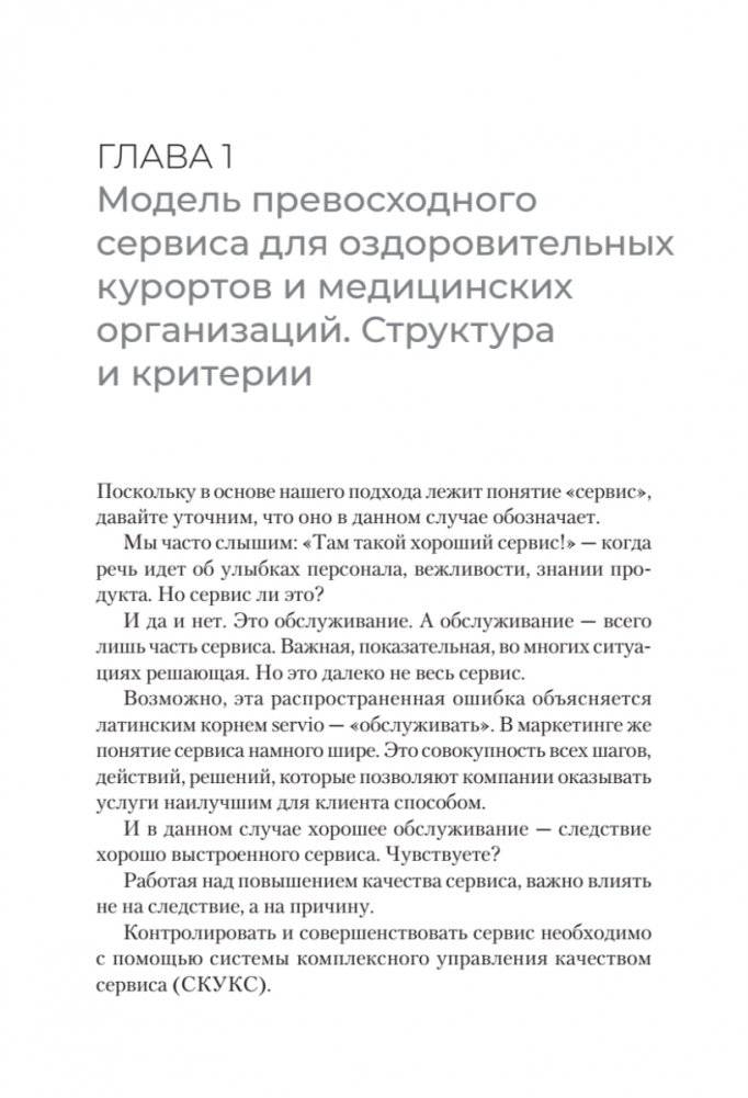 Здоровый сервис: как сделать клиента счастливым, а бренд – успешным фото книги 5