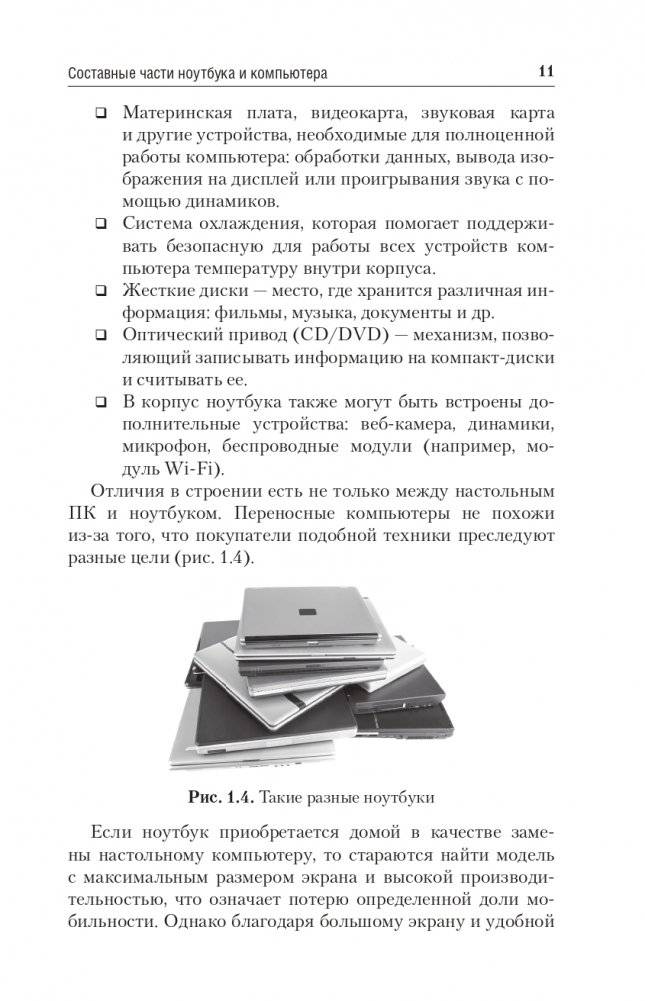 Компьютер и ноутбук. Простой и понятный пошаговый самоучитель фото книги 11