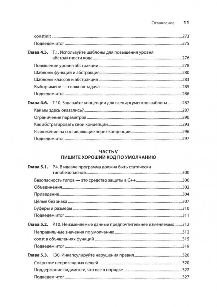 Красивый C++: 30 главных правил чистого, безопасного и быстрого кода фото книги 8