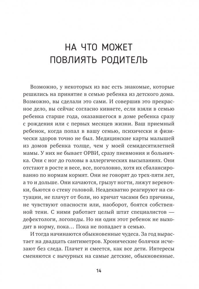 Окно возможностей для вашего ребенка. О правильных играх, гаджетах, возрастных кризисах и счастливом детстве фото книги 11