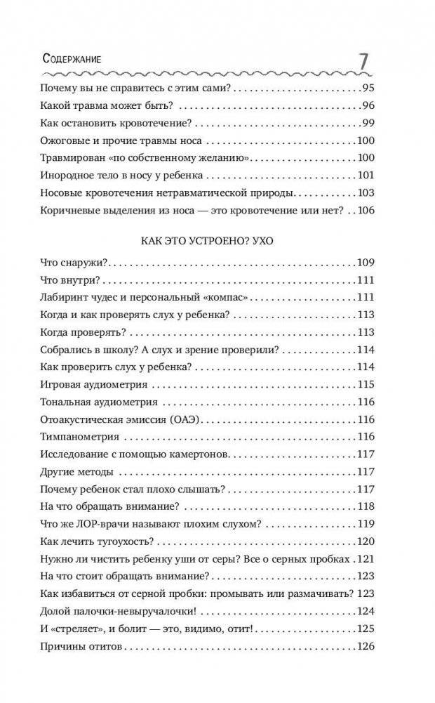 Детский ЛОР. Как защитить здоровье ушек, носика и горлышка фото книги 8