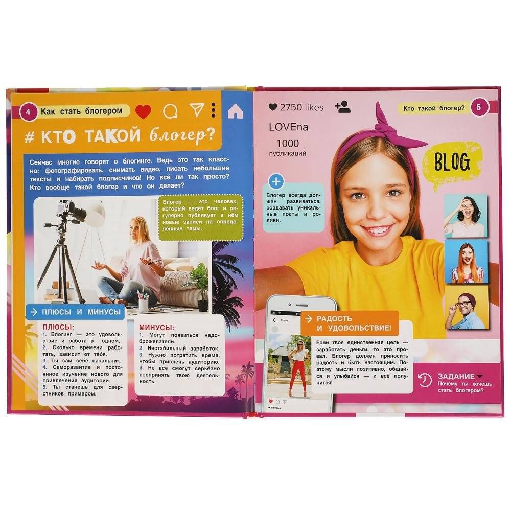 Как стать блогером. Энциклопедия с развивающими заданиями фото книги 3
