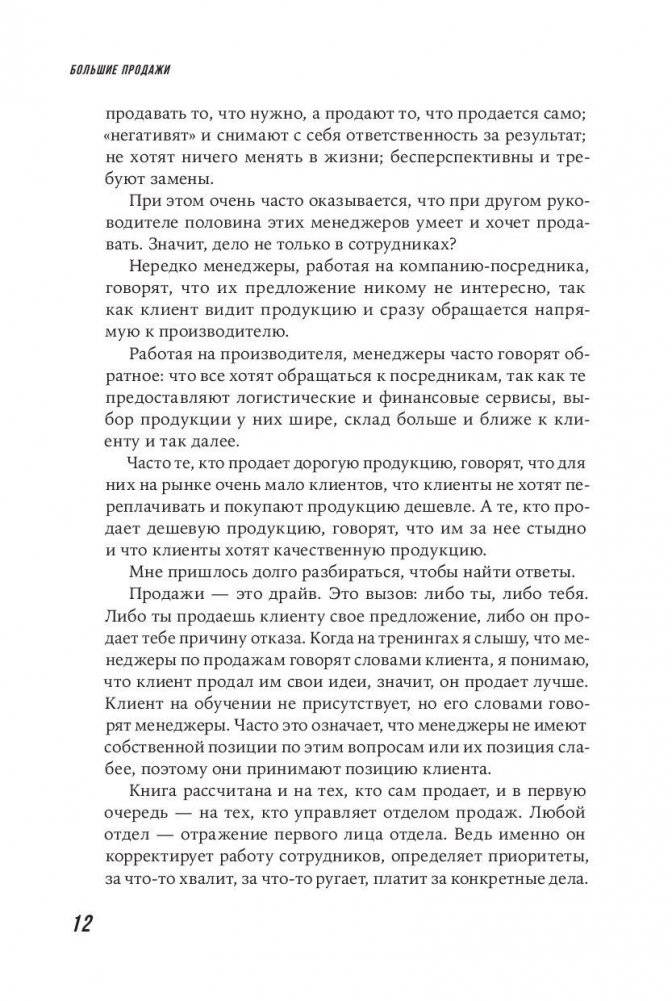 Большие продажи без компромиссов и оправданий. Система эффективных продаж по телефону и на встречах фото книги 9