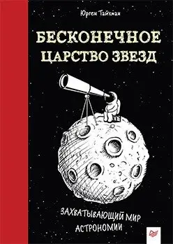 Бесконечное царство звёзд. Захватывающий мир астрономии фото книги