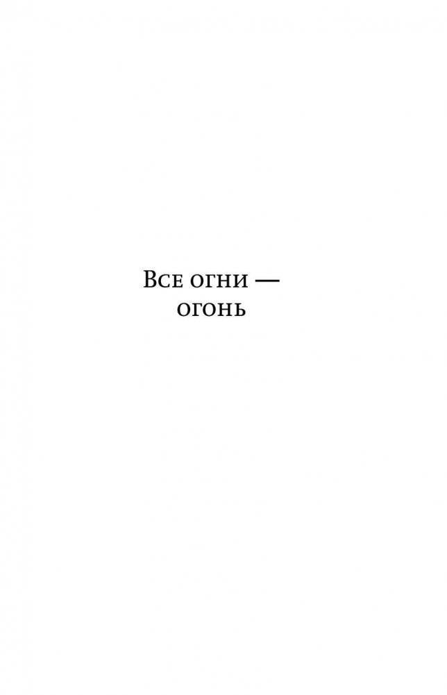 Все огни - огонь фото книги 5
