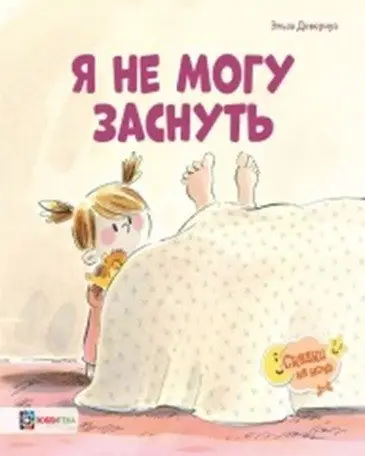 Я не могу заснуть фото книги