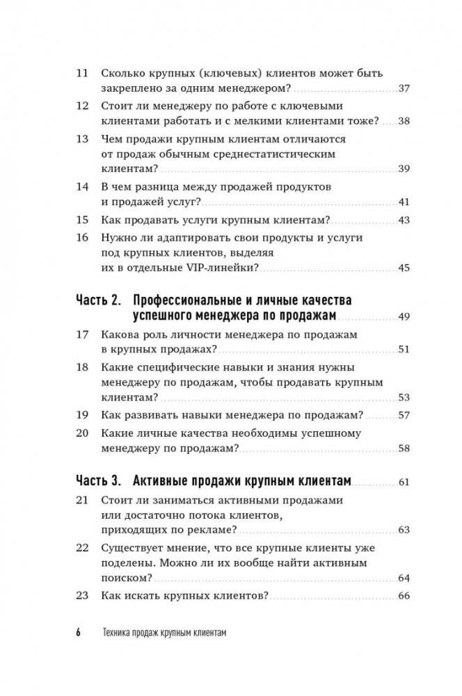 Техника продаж крупным клиентам. 111 вопросов и ответов фото книги 7