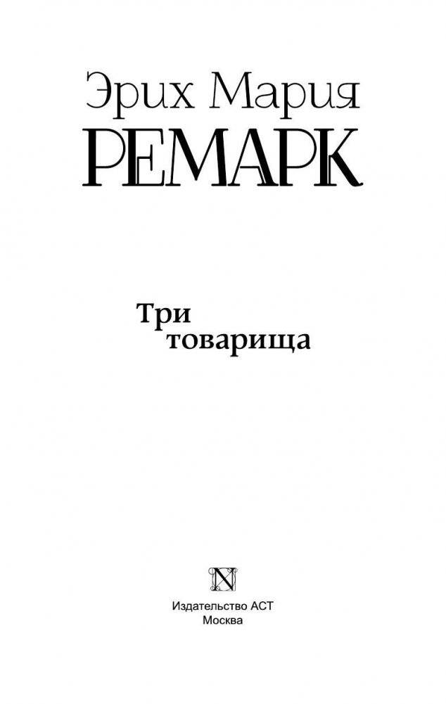 Три товарища фото книги 3