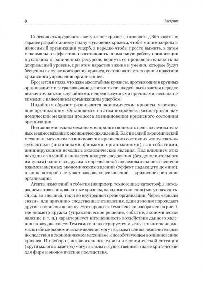 Кризисный менеджмент. Учебник для вузов фото книги 4