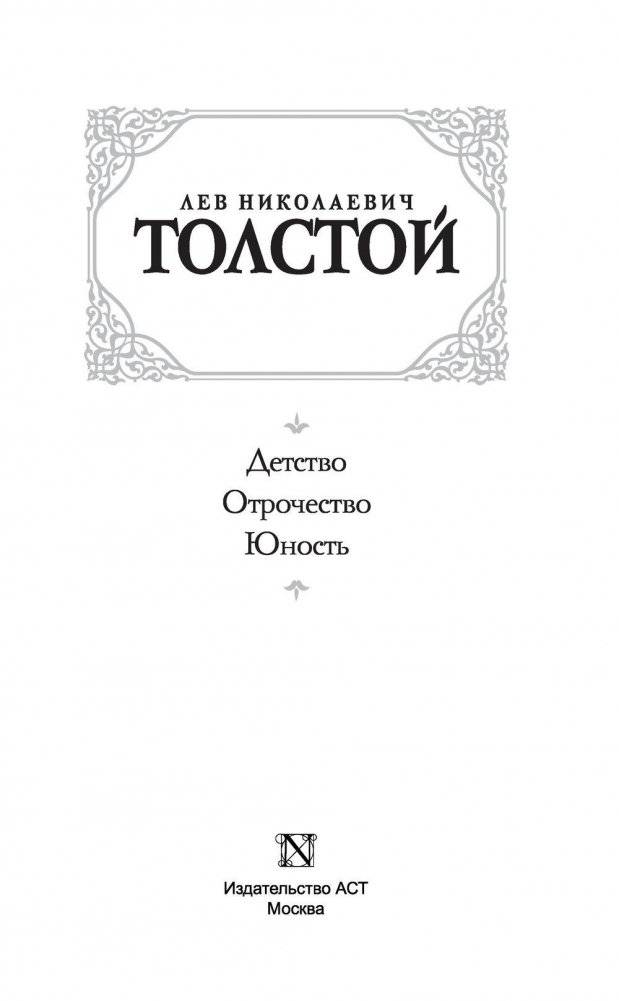 Детство. Отрочество. Юность фото книги 3