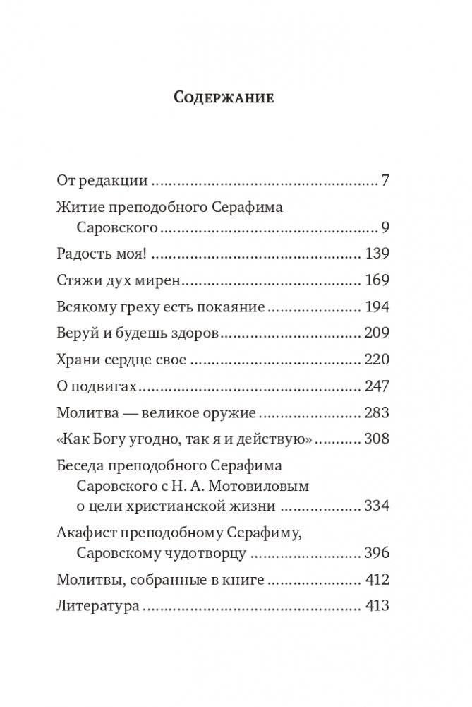 Серафим Саровский. Избранные духовные наставления, утешения и пророчества фото книги 3
