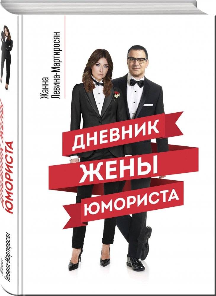 Дневник жены юмориста фото книги 2
