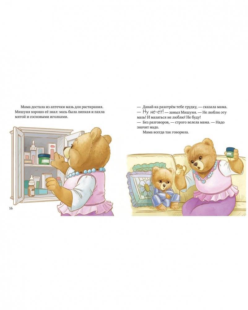 Мишуня заболел фото книги 3