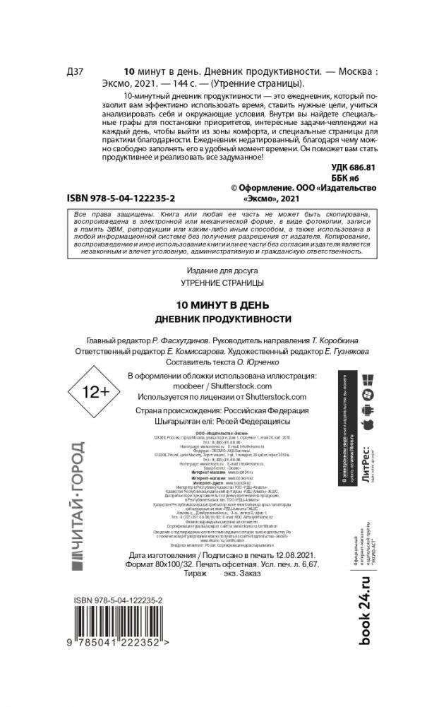 10 минут в день. Дневник продуктивности (формат А5, обложка на ткани, 72 л.) фото книги 2