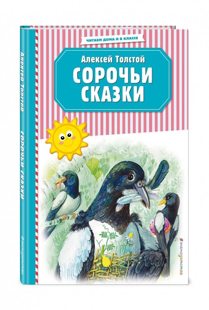 Сорочьи сказки фото книги 2