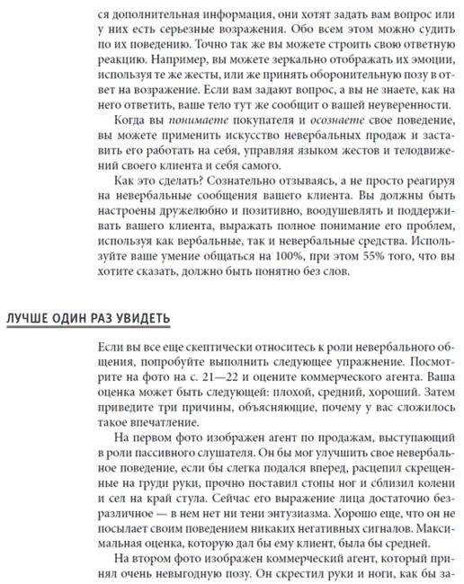 Невербальные коммуникации в продажах: технологии скрытого влияния на покупателей. Как использовать язык жестов, чтобы лучше понимать клиентов и заключать больше выгодных сделок (+ DVD) фото книги 10