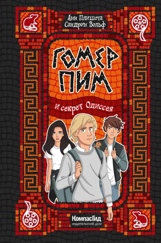 Гомер Пим и секрет Одиссея фото книги