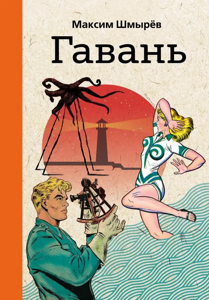 Гавань фото книги