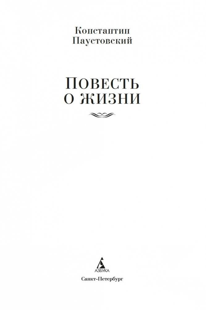 Повесть о жизни фото книги 3