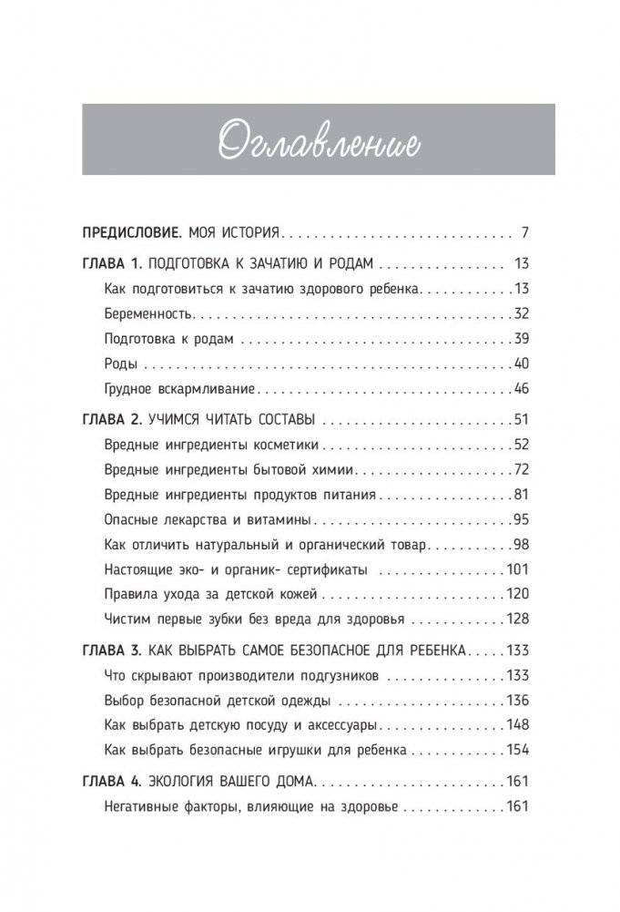 Экологичное материнство. Как оградить своих детей от вредной химии фото книги 10