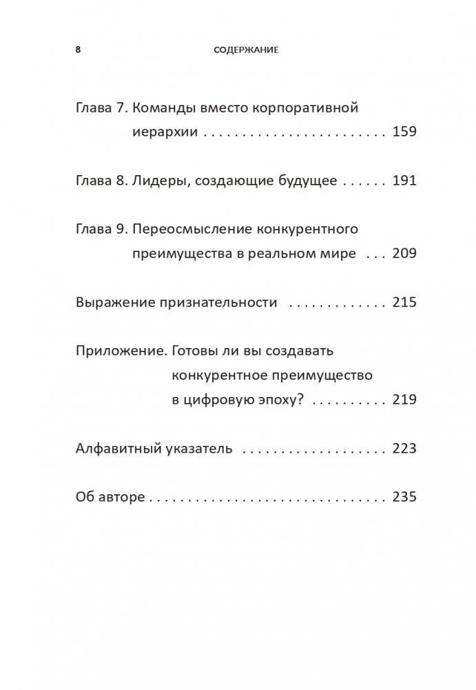Переосмысление конкурентного преимущества: Новые правила цифровой эпохи фото книги 3