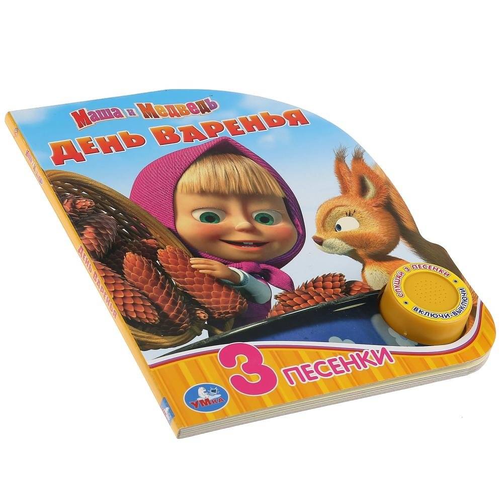 Маша и медведь. День варенья фото книги 5