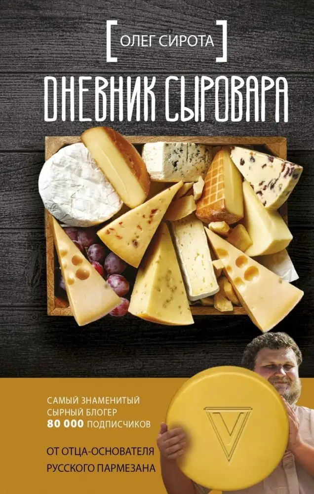 Дневник сыровара фото книги