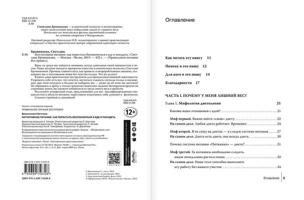 Интуитивное питание: как перестать беспокоиться о еде и похудеть фото книги 3