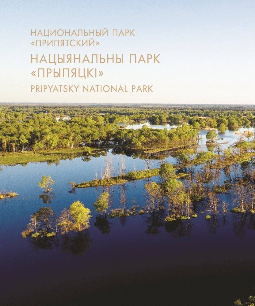 Национальные парки ― жемчужины Беларуси. Нацыянальныя паркі ― жамчужыны Беларусі. National parks ― pearls of Belarus фото книги 9