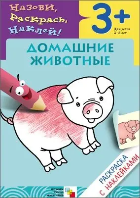 Домашние животные. Раскраска с наклейками. Для детей 3-5 лет фото книги