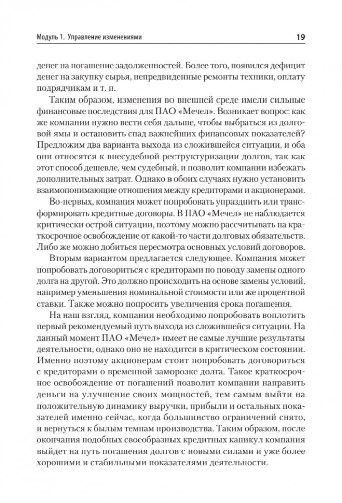 Жизненный цикл корпораций и управление изменениями. Учебное пособие фото книги 16