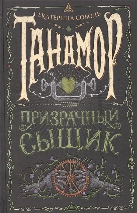 Танамор. 2. Призрачный сыщик фото книги